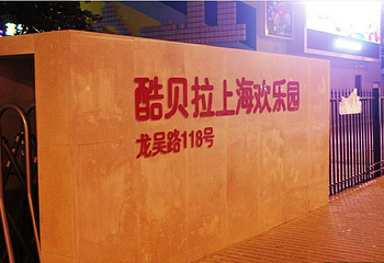 酷贝拉上海欢乐园第 1 张图片