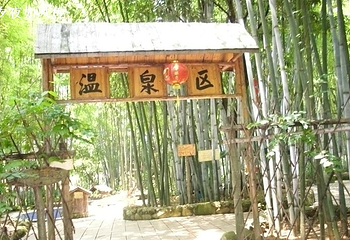 惠州林丰温泉度假山庄第 8 张图片