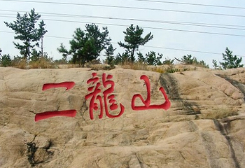 崂山二龙山风景区第 10 张图片