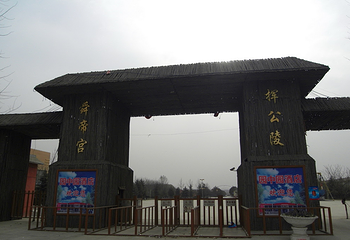 挥公陵舜帝宫第 4 张图片