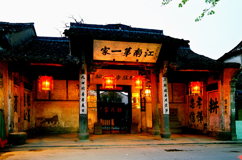 浦江江南第一家  起