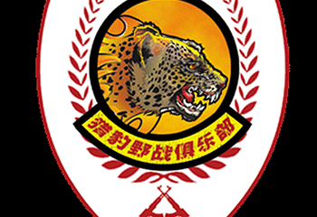 深圳猎豹野战俱乐部第 1 张图片