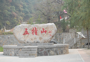 太行五指山景区第 2 张图片
