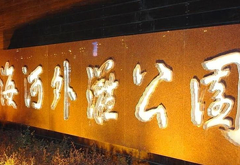 塘沽外滩公园第 5 张图片