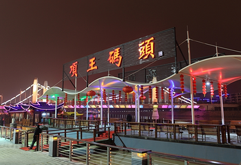 项王公园游船码头第 1 张图片