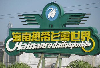 海南热带飞禽世界第 2 张图片