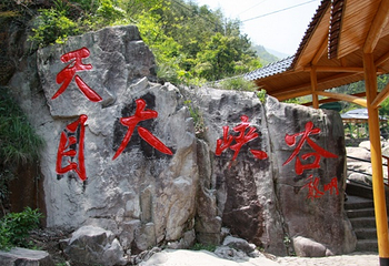 天目大峡谷第 2 张图片