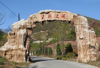蓟州溶洞第 10 张图片