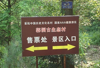 郭洞古生态村第 3 张图片
