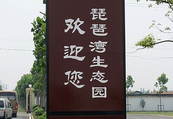 琵琶湾生态农庄第 2 张图片