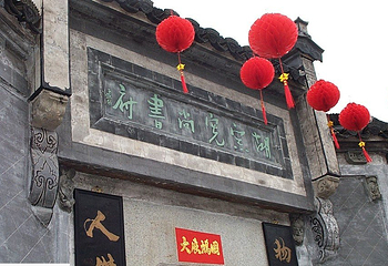 胡宗宪尚书府第 4 张图片