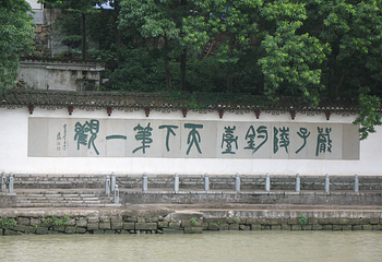 严子陵钓台景区第 114 张图片