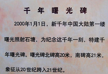 千年曙光园第 14 张图片