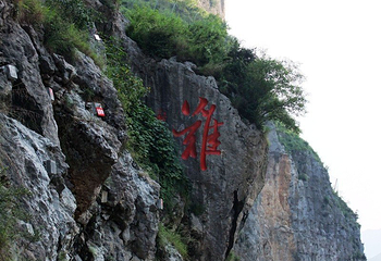 明月峡第 7 张图片