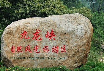 九龙峡第 17 张图片