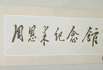 周恩来纪念馆第 5 张图片