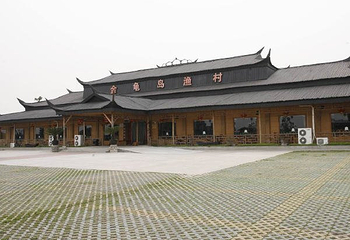 金龟岛渔村第 1 张图片