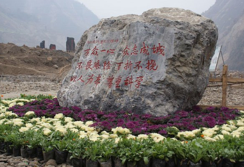 东河口地震遗址公园第 3 张图片