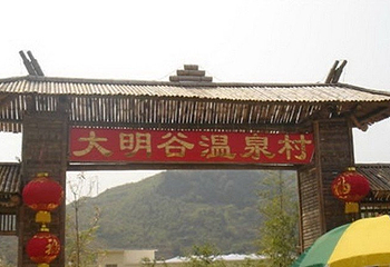 闽清大明谷温泉村第 7 张图片