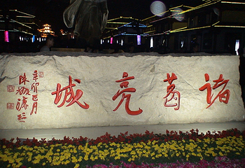 诸葛亮文化旅游区第 5 张图片