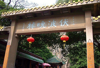 伏波山第 20 张图片