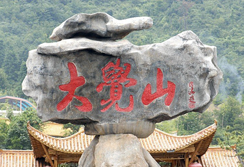 大觉山第 8 张图片