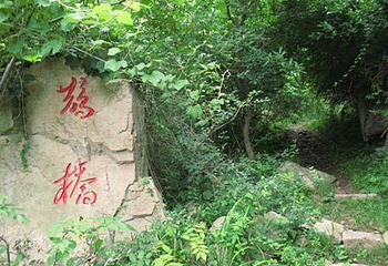 李崮寨风景区第 2 张图片