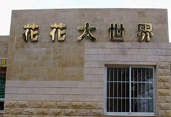 花花大世界第 4 张图片