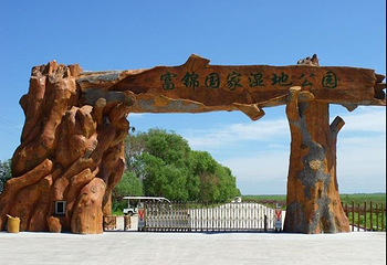 富锦国家湿地公园第 1 张图片