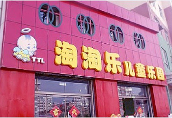 淘淘乐儿童乐园第 1 张图片