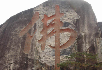 天成山第 2 张图片