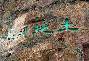 丹凤凤冠山石窟第 2 张图片