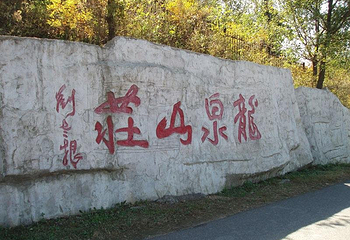 龙泉山庄第 1 张图片