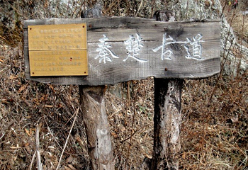 柞水终南山秦楚古道第 6 张图片