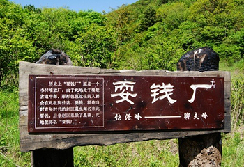 柞水终南山秦楚古道第 4 张图片