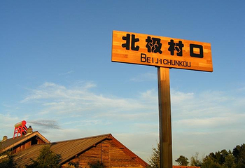 闯关东影视基地 老金沟第 4 张图片