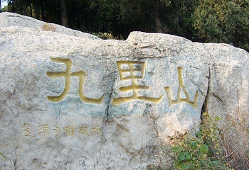 九里山第 5 张图片