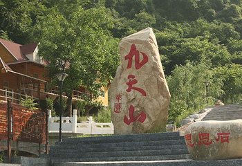 柞水九天山第 1 张图片