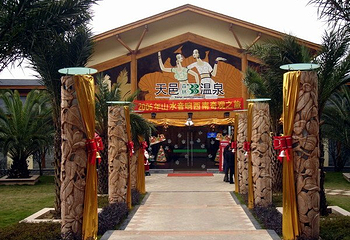 天邑森林温泉旅游区第 12 张图片