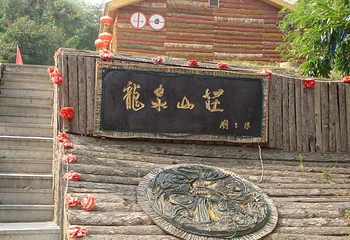 龙泉山庄第 2 张图片