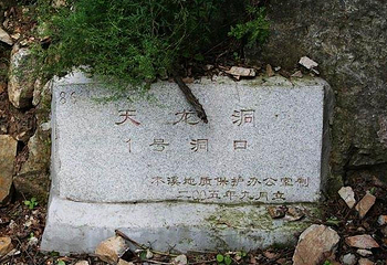 天龙古洞第 7 张图片