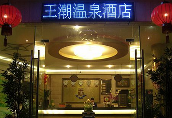 佛冈王潮温泉第 3 张图片