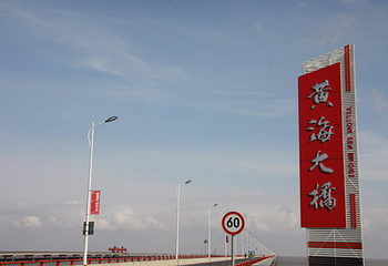 黄海大桥太阳岛第 1 张图片
