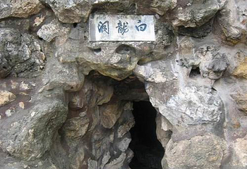 白龙洞第 4 张图片