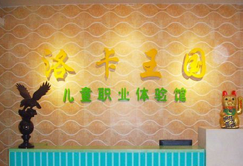 南通洛卡王国儿童职业体验馆第 1 张图片