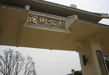 荆州滨湖公园第 3 张图片