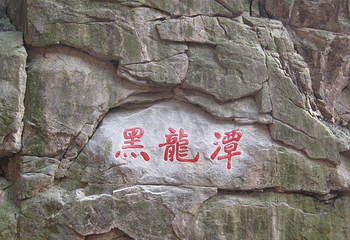 黑龙潭第 1 张图片