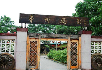 华州国际皮影文化生态园第 1 张图片