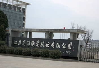 高淳陶瓷高新技术产品工业园第 1 张图片