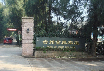 金泉农庄第 1 张图片